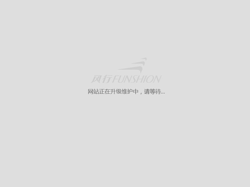 网站正在升级维护中，请等待...